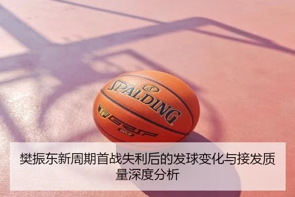 樊振东新周期首战失利后的发球变化与接发质量深度分析