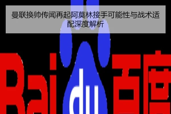曼联换帅传闻再起阿莫林接手可能性与战术适配深度解析
