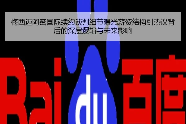 梅西迈阿密国际续约谈判细节曝光薪资结构引热议背后的深层逻辑与未来影响